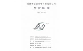 内蒙古众力生物科技有限公司企业标准