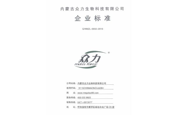 内蒙古众力生物科技有限公司企业标准